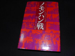 ｋ４■ノモンハン戦 壊滅篇―人間の記録/御田重宝/徳間書店/1977年発行