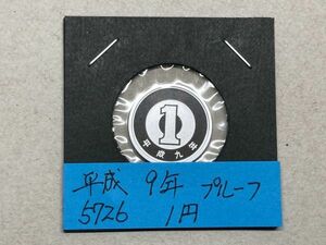 平成９年　１円アルミ貨　プルーフ貨幣　NO.5726