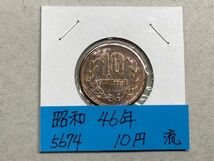昭和４６年　１０円青銅貨　流通品　NO.5674_画像1