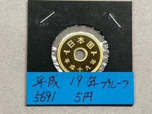 平成１９年　５円黄銅貨　プルーフ貨幣　NO.5691