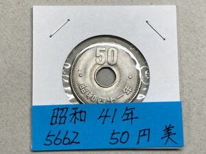 昭和４１年　50円ニッケル貨　流通品　NO.5662