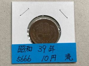 昭和３９年　１０円青銅貨　流通品　NO.5666