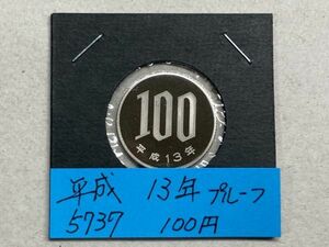 平成１３年　１００円白銅貨　プルーフ貨幣　NO.5737