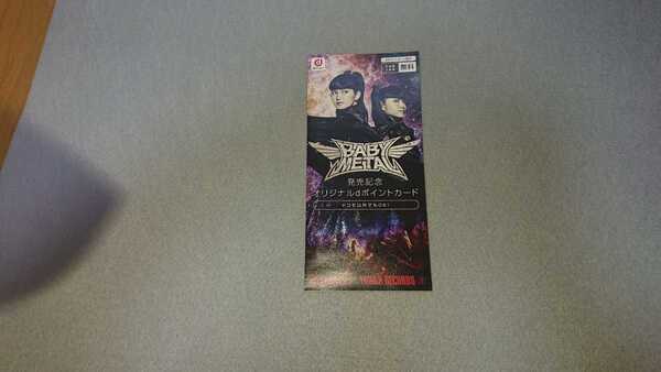 匿名配送 送料無料 即決 新品 タワーレコード限定 早期購入予約特典 BABYMETAL dポイントカード 非売品