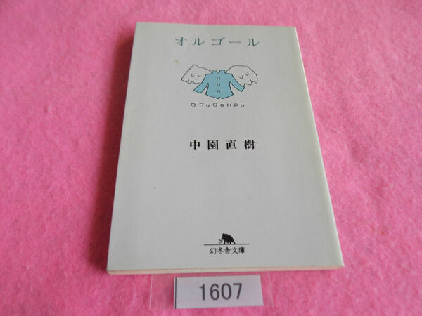 文庫本／中園直樹／オルゴール／なかぞのなおき／管1607