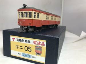 荷物気動車キニ05 フクシマ　メーカー完成品 １/80 16．5mm