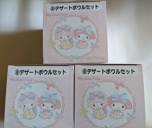 サンリオ　くじ　マイメロディ　マイスウィートピアノ　デザートボウル　2個入り　3セット　マイメロ　食器　皿