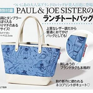 美人百花　 付録　ポールアンドジョーシスター　PAUL&JOE sister　ランチトートバッグ　ポール＆ジョーシスター　宇宙猫