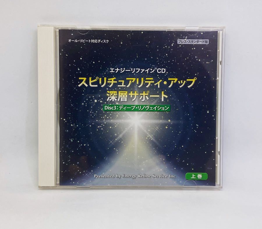 おまけ付】 エナジーリファインCD スピリチュアリティアップ深層