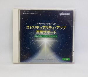 【送料込/即決】定価6600円『エナジーリファインCD スピリチュアリティ・アップ深層サポート Disc3:ディープリノヴェイション』