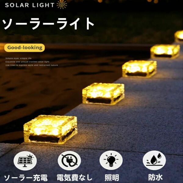 4個セット　ソーラーライト　ガーデンライト　夜間自動点灯　ソーラーパネル　防水　