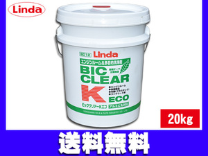 多目的洗浄剤 ビッククリアーK・ECO 20kg ポリペール缶 Linda リンダ 横浜油脂 BD12 4902 送料無料 同梱不可