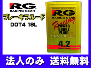 RG レーシングギア ブレーキフルード DOT4 １8L RGP4218 法人のみ送料無料 同梱不可
