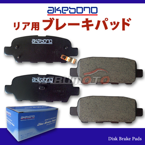 エルグランド NE51 ブレーキパッド リア アケボノ 4枚セット 国産 akebono H14.05～H22.07