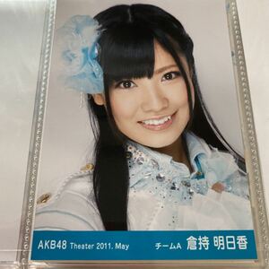 AKB48 倉持明日香 月別 2011 5月 生写真 May