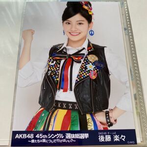 AKB48 後藤楽々 45th シングル選抜総選挙 会場限定 生写真 新潟 SKE48