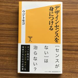 デザインセンスを身につける ソフトバンク新書174 ウジトモコ　9784797367072