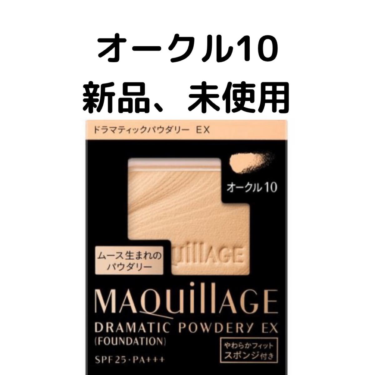マキアージュドラマティックパウダリー オークル30 〈ファンデーション