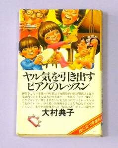 ★ 送料無料 !!! ★ ヤル気を引き出す ♪ ピアノのレッスン ○ 大村 典子 ★ 楽しみつつピアノが上達するためのマル秘作戦を初公開…(^^♪ 