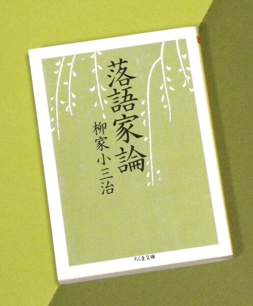 ★ 送料無料 !!! ★ 落語家論 ● 柳家小三治 ○ 正直に書いてしまったことを恥ずかしく思いつつ、これはあの頃の私の心意気でもあります。