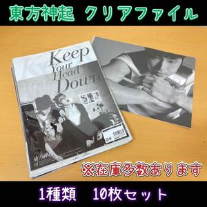 堀》② 東方神起 クリアファイル 2枚入り 10セット チャンミン ユンホ Keep Your Head Down グッズ 文具 韓国 アイドル (221101 7-3)