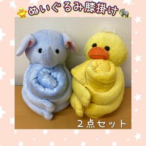 堀》 ぬいぐるみ 膝掛け ２点セット ゾウ アヒル ブランケット ぬいぐるみ ハーフケット ペア 毛布 (221108 1-5)