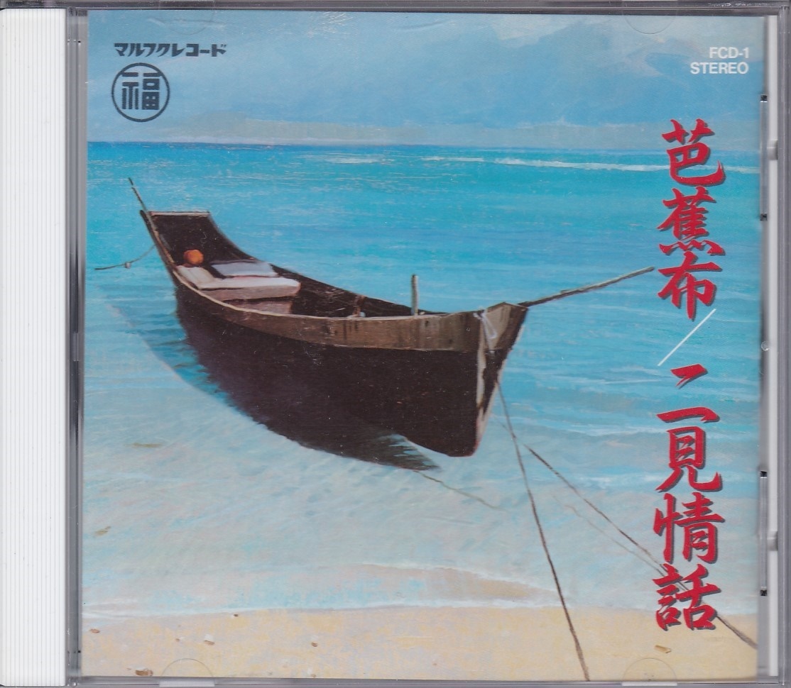 2023年最新】Yahoo!オークション -芭蕉布(CD)の中古品・新品・未使用品一覧