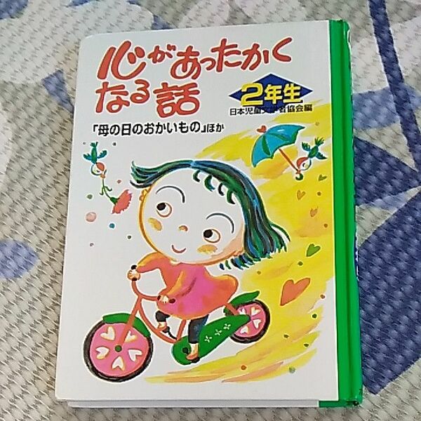 心があったかくなる話 ２年生