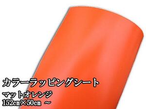 100円 お試し カーラッピングシート マットオレンジ 152×50cm 延長不可 艶消し JDM カスタム usdm ドリフト 痛車 旧車 カッティング 2