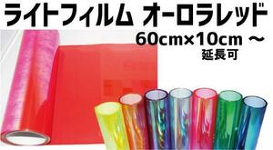 特大 ヘッドライトフィルム オーロラ レッド 赤 幅 60×150cm 延長可 虹色 テール レンズ スモーク ラッピング アイライン usdm jdm