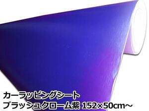 * カーラッピングシート ブラッシュクローム 紫 152×100cm 1m パープル JDM USDM カスタム ヘラフラ ローライダー