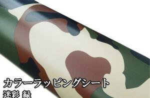 カーラッピングシート 迷彩 カモフラ 緑×黒 152×500cm DIY ミリタリー 米軍 カモフラージュ 迷彩柄 アーミー 世田谷ベース アメリカ軍