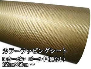 カーラッピングシート カーボン調ゴールド艶なし 152×100cm 金色 スポーツ 走り屋 ドリフト usdm jdm ヘラフラ