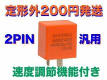 速度調節機能付き 2pin LED対応 IC ウインカーリレー 汎用 12V SRX600 SRX400_画像1