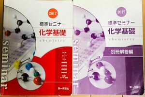 中古　標準セミナー 化学基礎　問題集＆ 別冊解答編 2017年度版