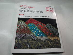 ◇2020年7月号” 月刊美術:特集(いま欲し!「絶対銘柄」の素描:藤島武二,東郷青児,加山又造,…)”☆送料130円,鑑定眼,藤田嗣治,収集趣味