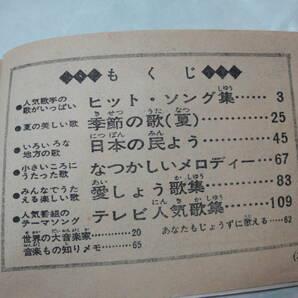 ◇昭和47年7月号小学4年生付録”夏のヒットソング(テレビ人気歌集:月光仮面,ウルトラマンＡの歌,ミラーマンの歌,…”◇送料1３0円,収集趣味の画像2