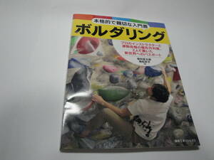 ◇”本格的で親切な入門書:ボルダリング”☆送料130円,基本,安全,基礎知識,収集趣味