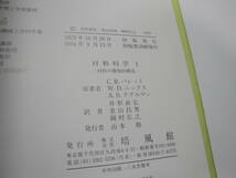 ◇C.R.パレットほか共著”材料科学１(材料の微視的構造)”☆送料130円,安全設計,基礎知識,収集趣味,訳あり_画像10