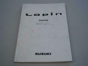 HE21S ラパン 取扱説明書 アルトラパン取説 スズキ自動車カタログ マニュアル本 全国送料無料(367941)