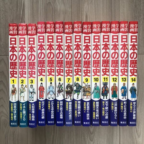 集英社 学習漫画日本の歴史 1巻〜14巻　14巻セット中学受験