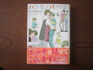 な★中川カネ子★ihr Ｈ★ハツモノパパ（仮）★完結★帯付き★背表紙色褪せ・焼け有り★送料230円★基本、あと １冊同梱ＯＫ。