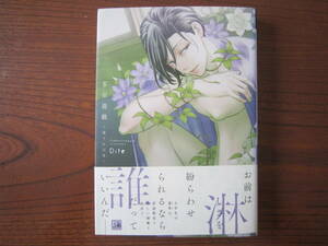 て★Ｄｉｔｅ★Ｄ＋★茶室遊戯 ～秘すれば花～★完結★帯付き★強い焼け有り★送料230円★基本、あと １冊同梱ＯＫ。