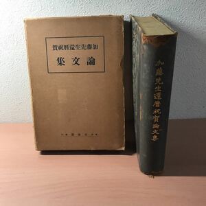 sa00◆加藤先生還暦祝賀論文集 【天金】 中田薫、烏賀陽然良、斎藤常三郎、穂積重遠、末弘巌太郎、田中耕太郎 債権 裁判 契約 制度 有斐閣