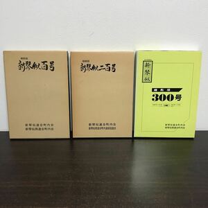 gr00◆【3冊セット】縮刷版 新琴似百号 二百号 三百号 札幌市北区新琴似連合町内会 昭和53年 北海道 札幌市 歴史