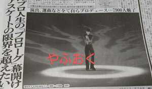 貴重◆羽生結弦選手 新聞 『プロ人生の幕開け』横浜 単独アイスショー 新聞記事 フィギュアスケート