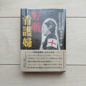 ■『野戦看護婦』日赤甲種救護看護婦/安斉貞子著。昭和28年初版カバー帯。富士書房発行。新東宝野村浩將監督が同年同じ題名で映画化。