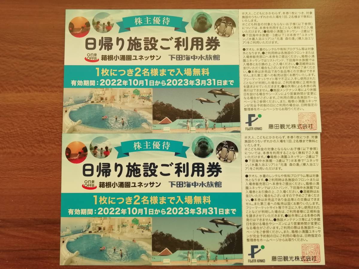 最新 藤田観光株主優待 日帰り施設ご利用券2枚セット（４名様分）