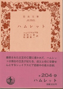 シェイクスピア　ハムレット　市河三喜・松浦嘉一訳　岩波文庫　岩波書店　改版