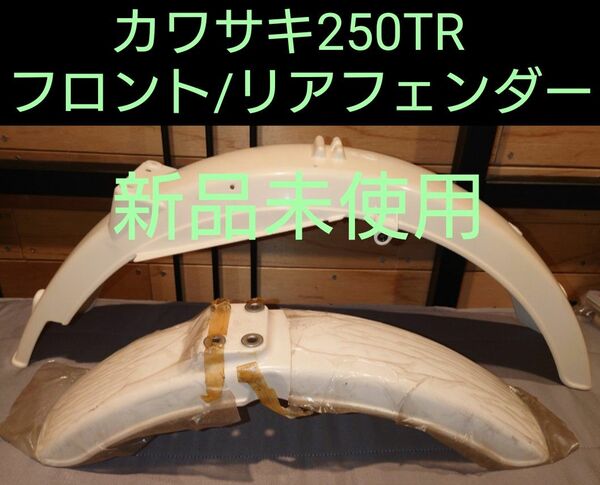 新品未使用カワサキ250TR純正フロント/リアフェンダーセット